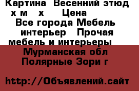 	 Картина “Весенний этюд“х.м 34х29 › Цена ­ 4 500 - Все города Мебель, интерьер » Прочая мебель и интерьеры   . Мурманская обл.,Полярные Зори г.